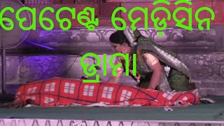 ପେଟେଣ୍ଟ ମେଡ଼ିସିନ ଡ୍ରାମା  ଗୀତିନାଟ୍ୟ   Patent Medicine Odia Comedy Play  2019 [upl. by Anirat]