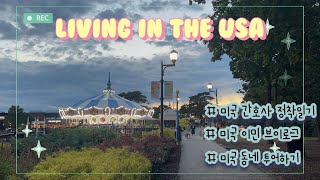 미국이민 브이로그🇺🇸 메릴랜드 동네 탐방 미국 적응하기 [upl. by Nnylannej281]