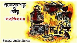 Sunday Suspense  Prof Shonku o robu  Satyajit Roy  Bengali Audio Stories [upl. by Phineas]