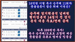 16억 이월 축구 토토 승무패 11회차 EPL 라리가 현미경분석 2부 최종픽 축구 승무패 분석  축구 승무패 분석 프로토 승부식 조합픽 제공  축구 토토 프로토 분석 [upl. by Anomas]