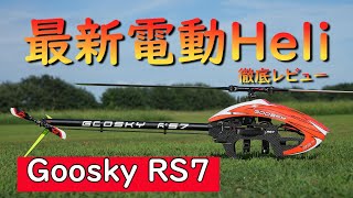 徹底レビュー 最新大型電動ヘリ Goosky RS7 NEXUSジャイロで満足度95設定で飛ばす [upl. by Ecerahc]