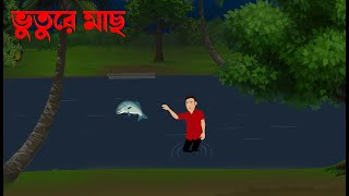 Bhuture Mach  Bhuter Cartoon  Bengali Horror Stories  Notun Bangla Golpo [upl. by Fennelly672]