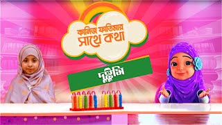 দুষ্টুমি l Kaniz Fatimar Sathe Kotha  কানিজ ফাতিমার সাথে কথা  Madani Channel Bangla [upl. by Madalena]