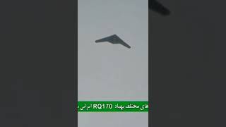 ايران  تفكيك شيفرة طائرة التجسس الأمريكية RQ170 iran إيران [upl. by Idzik]