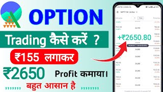 Option Trading Kaise Kare  Groww App Me Option Trading  Trading Kaise Kare optionstrading [upl. by Ahsasal408]