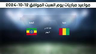 تعرف علي مواعيد مباريات يوم السبت الموافق 12102024 [upl. by Sliwa445]