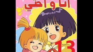 أنا وأختي  الحلقة 13  جودة عالية  Cartoon Arabic [upl. by Grose799]