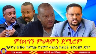 ግምት ምስጓግን ምህዳምን ድዮም ጀሚሮም እቶም ንቻይና ዝኸዱ ክምለሱ ድዮም ዳኔአል ክብረት ተማፅዩ ተደርብዩ ድዩ10112024 [upl. by Noek]