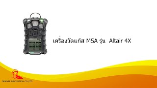 เครื่องวัดแก๊ส MSA รุ่น ALtair 4X แบบวัดได้ 4 ค่า [upl. by Behah221]