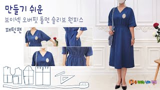 op29 브이넥 오버핏 돌먼 슬리브 원피스 패턴 Oversized Fit Dolman Sleeve Dress Patterns 한가지 디자인으로 다양한 응용이 가능 [upl. by Farkas]