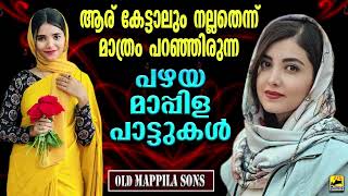 പഴയ മാപ്പിളപ്പാട്ടുകൾ  Old Is Gold Mappila Song  Pazhaya MappilaPattukal  Malayalam Mappila songs [upl. by Ayotas]