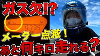 【ガス欠】ガソリンメーターが点滅してからバイクはあと何km走るのか？PCXで検証！ [upl. by Rani]