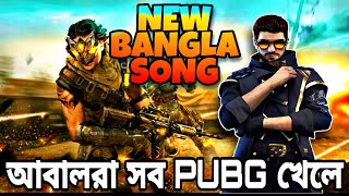 Free Fire New Bengali Song  Abal Ra Sob PUBG Khele Free Fire New Rap Song  FREE FIRE VS PUBG SONG [upl. by Mikaela]