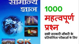 हिन्दी में Lucent GK Latest Edition  Most Important 1000 Questions for All Govt Exam [upl. by Jehiah]