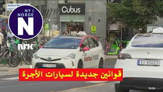 Regjeringen stammer inn taximarkede tالحكومة تشدد على سيارات الأجرة [upl. by Arataj885]