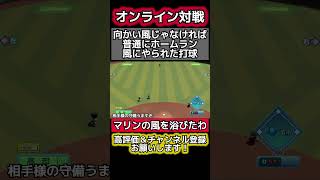 【マリンの風】向かい風じゃなければホームラン パワプロ パワプロ2024 shorts [upl. by Bibbie]