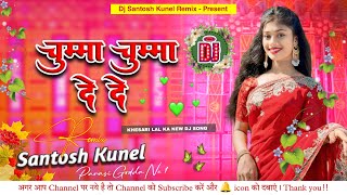 🔊Dj Remix Chumma Chumma De De 😈😈khesari Lal Yadav ka new song Santosh Kunel Remix [upl. by Suhpoelc104]