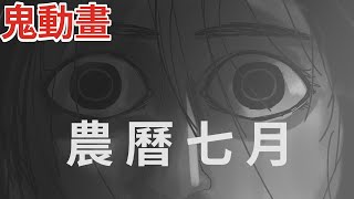 【鳥人鬼動畫】普渡遇到的鬼故事 鬼動畫鬼故事真人真事鬼故事台灣真人真事鬼故事短篇｜後勁很強的恐怖鬼故事 都市傳說鬼故事 鬼故事動畫 鬼故事短篇 鬼故事真人草莓蛋糕 [upl. by Gazzo]