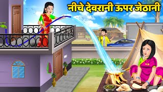 नीचे देवरानी ऊपर जेठानी  Saas Bahu Kahaniyan  Moral Stories in Hindi  Storytelling [upl. by Corley]