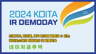 202411 KOITA IR DEMODAY㈜네이처글루텍 IR 발표 영상 [upl. by Hackney]