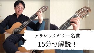 クラシックギター名曲を15分で解説！：練習曲（アグアド）クラシックギター ＃アグアド クラシックギター名曲 [upl. by Eilla]