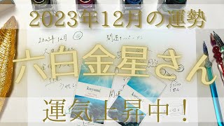 【占い】2023年12月の六白金星さんの運勢は？【運気上昇中！】 [upl. by Olegnaid]