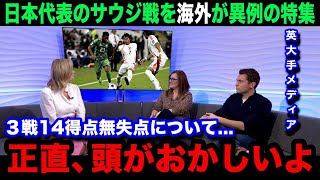 【W杯アジア最終予選】「異次元すぎる」日本代表のサウジアラビア戦後に各国メディアが異例の緊急特集！3連勝14得点無失点に対する各国のリアルな反応がヤバい【海外の反応】 [upl. by Billy872]