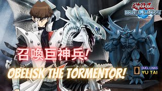 【遊戲王Duel Links】找回熱情和初衷拍地板召巨神兵再現 技能王的記憶 歐貝利斯克 巨神兵Seto kaiba [upl. by Warford]