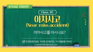 알기쉬운 산업안전05 아차사고Near miss accident [upl. by Felicia]