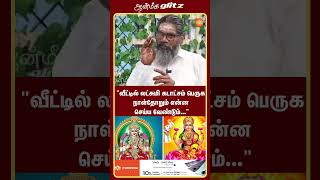 வீட்டில் லட்சுமி கடாட்சம் பெருக  பணவரவு வர  செல்வம் பெருக  பாலாறு சுவாமிகள்  Aanmeega Glitz [upl. by Ahsenauq]