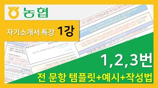 면쌤특강 2022 상반기 지역농협 자소서 ★1강★ 123번 [upl. by Trefor886]