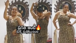 Actress Pragathi ULTIMATE Dance Steps  Pragathi Aunty On Fire  Daily Culture [upl. by Aloap]