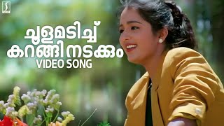 Choolamadichu Video Song  Summer in Bethlehem Song  Manju Warrier  Vidyasagar  KSChithra [upl. by Sset]