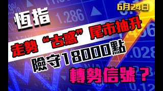 港股速報 恆指尾市拉回｜險守18000點｜轉城信號？｜9988阿里巴巴｜3690美團｜1211比亞迪｜522ASM｜2318中國平安｜恒生指數港股｜24062024 [upl. by Anastos]