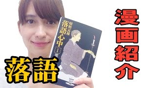 大釜ケリーのおすすめ漫画紹介 vol4 〜 昭和元禄落語心中 〜 [upl. by Colette]