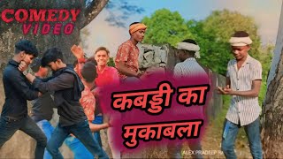 कबड्डी का मुकाबला 💪 kawadi ka makawla fannyvideo comedyvideo mukabla manimeraj majedar video [upl. by Brenza839]