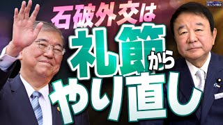 【ぼくらの国会・第844回】ニュースの尻尾「石破外交は礼節からやり直し」 [upl. by Riddle167]