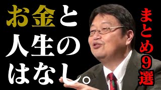 【作業・睡眠用】お金に幸せを左右されないために！心に響くお金の話まとめ9選【岡田斗司夫切り抜き人生相談経済マネーリテラシー聞き流しまとめ】 [upl. by Cut671]