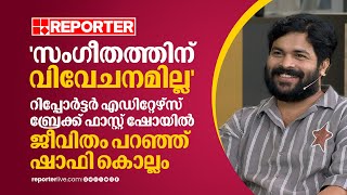 സംഗീതത്തിന് വിവേചനമില്ല എഡിറ്റേഴ്സ് ബ്രേക്ക് ഫാസ്റ്റ് ഷോയിൽ ഷാഫി കൊല്ലം  Shafi Kollam [upl. by Noyr551]