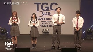 放課後演技派クラブ STAGE｜TGC teen 2023 Winter supported by SIW2023 [upl. by Locin846]