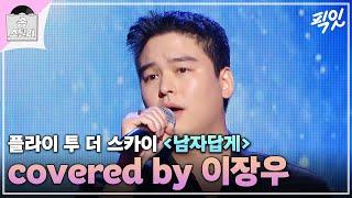 송스틸러 이장우 노래하는 영상귀하다 ft환희 사촌동생 이장우가 부르는 《남자답게》 MBC240505방송 [upl. by Dieterich]