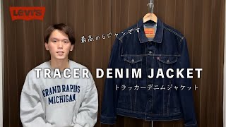 【LEVIS 】トラッカーデニムジャケットをご紹介します [upl. by Smukler]