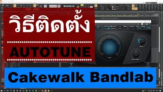 สอนทำเพลง  By Kt Hoodiny วิธี ติดตั้ง Autotune กับ Cakewalk Bandlab [upl. by Barbour546]