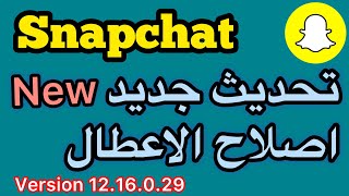 تحديث السناب شات الجديد اخر تحديث سناب شات [upl. by Hinkel]