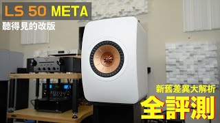 全能經典｜KEF LS50 Meta｜新舊對比全評測｜自選CC字幕 [upl. by Mychal74]