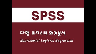 SPSS를 활용한 회귀분석  8 다항 로지스틱 회귀분석Multinomial Logistic Regression [upl. by Vanderhoek]