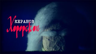 КЕРАНОВ  ХОРОРСКОП official video [upl. by Ridgley]