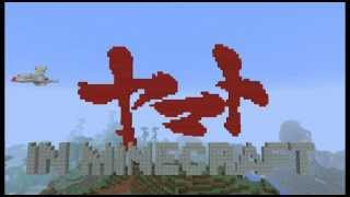 Minecraft  ヤマト発進 [upl. by Ilah]