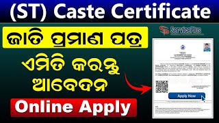 ST Caste Certificate Apply Online  How To Apply ST Caste Certificate Online In Odisha 2024 Odia [upl. by Stevana]