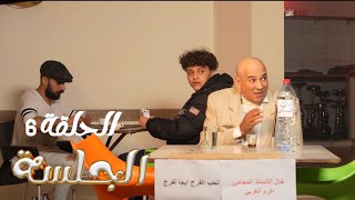 كي تلقى لكراش متاعك عاملة عركة😂⚖️ا الحلقة 6️⃣ من سيتكو الجلسة [upl. by Neit]